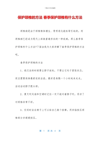 保护颈椎的方法-春季保护颈椎有什么方法