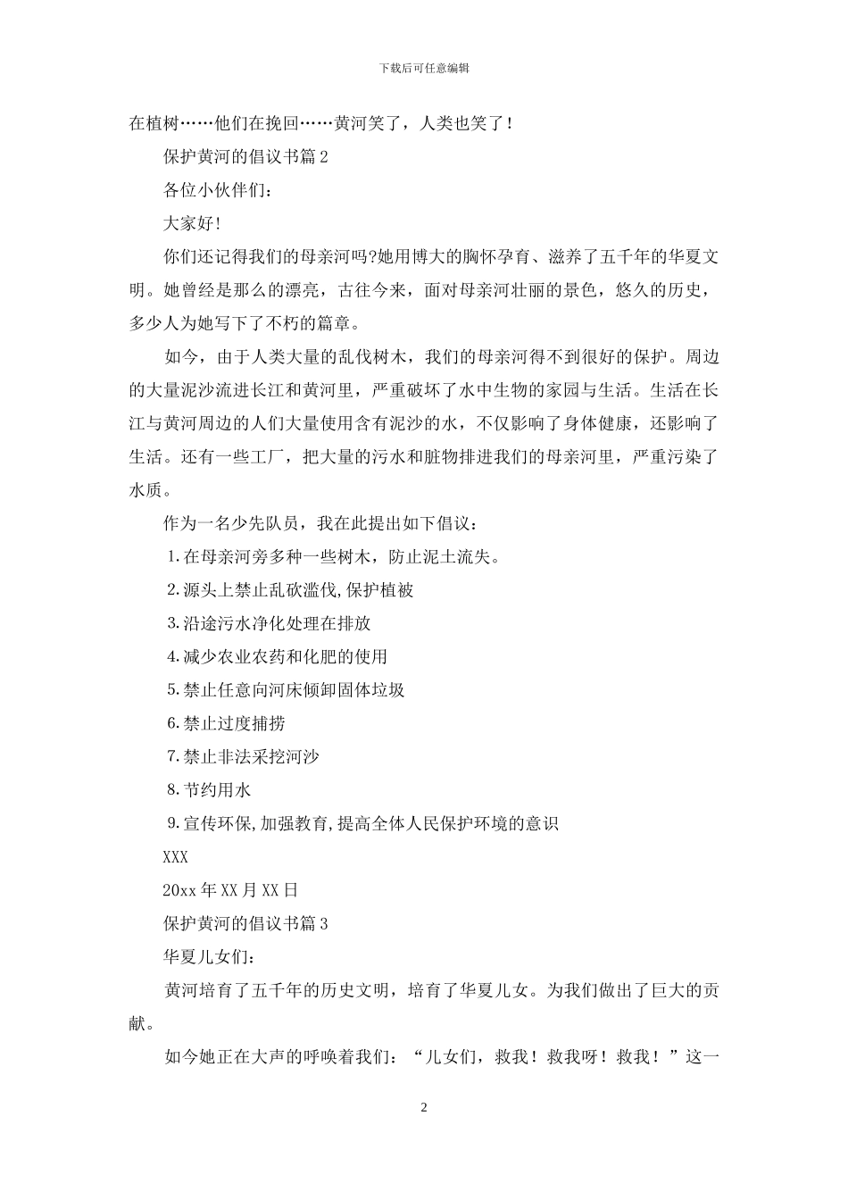 保护黄河的倡议书四篇-1_第2页