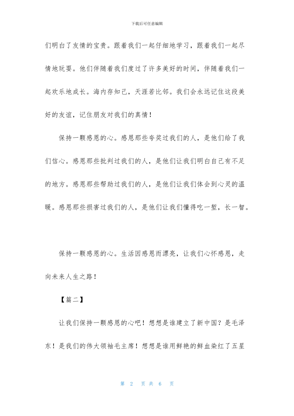 保持一颗感恩的心作文600字_第2页