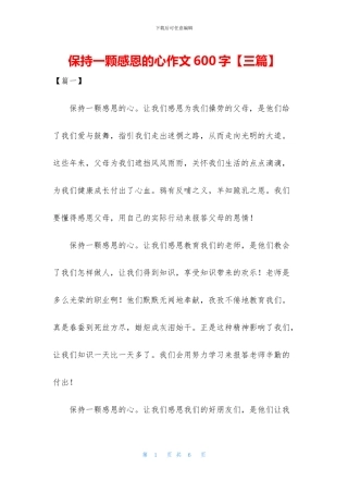 保持一颗感恩的心作文600字