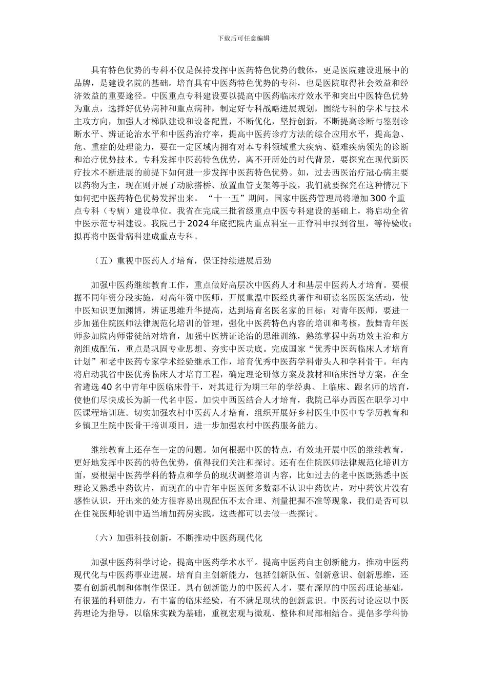 保持发挥中医药特色优势的制度措施_第3页
