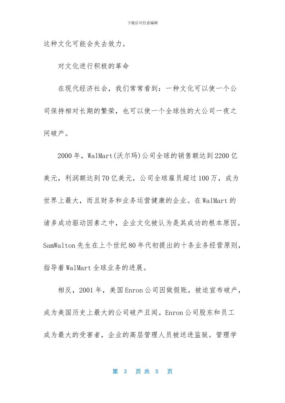 保持动态“文化革命”-公司文化的经营_第3页