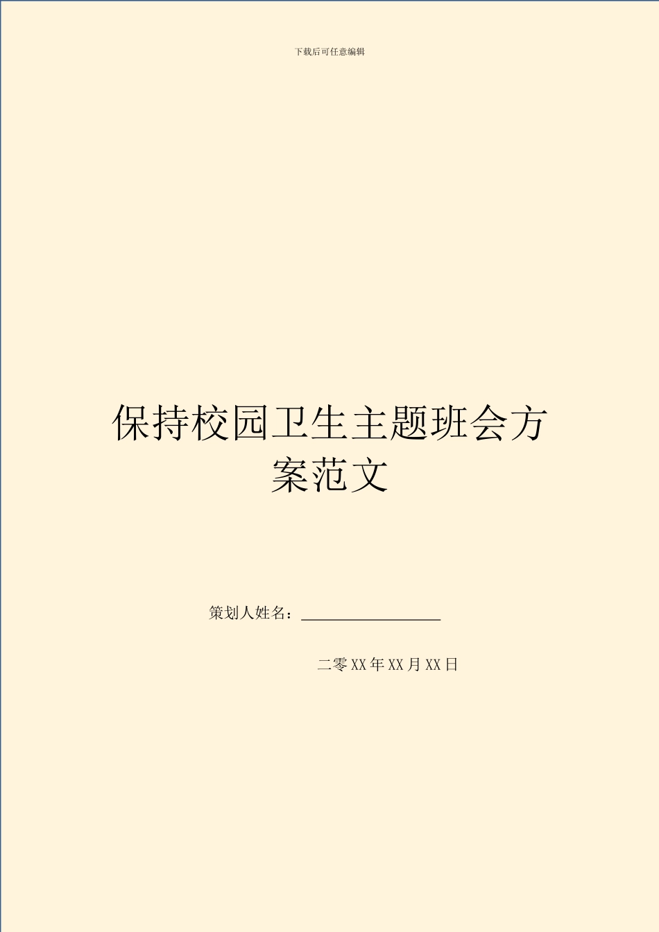 保持校园卫生主题班会方案范文_第1页