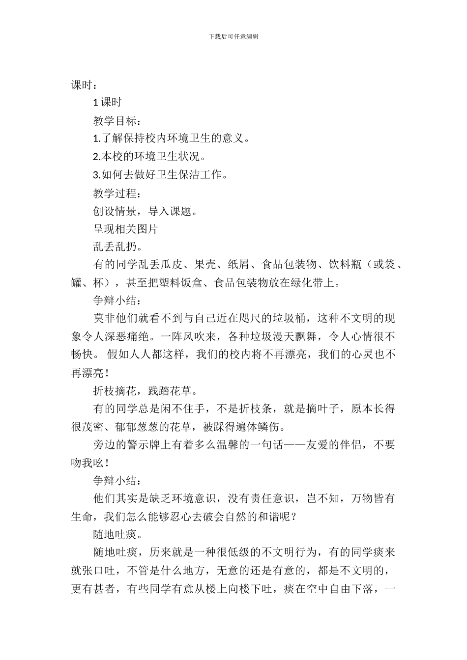 保持校园卫生主题班会方案范文_第2页