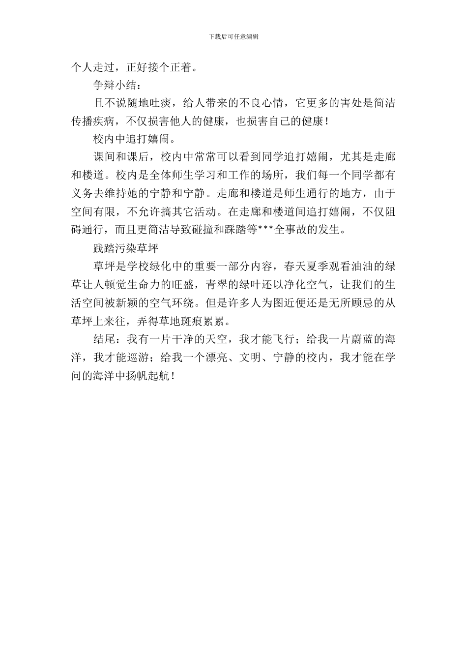 保持校园卫生主题班会方案范文_第3页