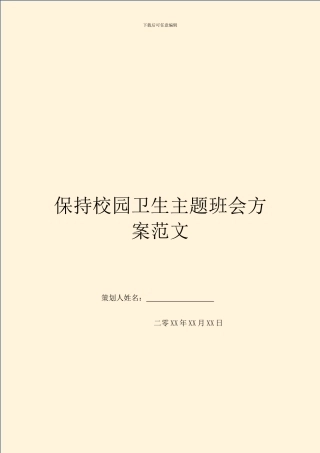 保持校园卫生主题班会方案范文