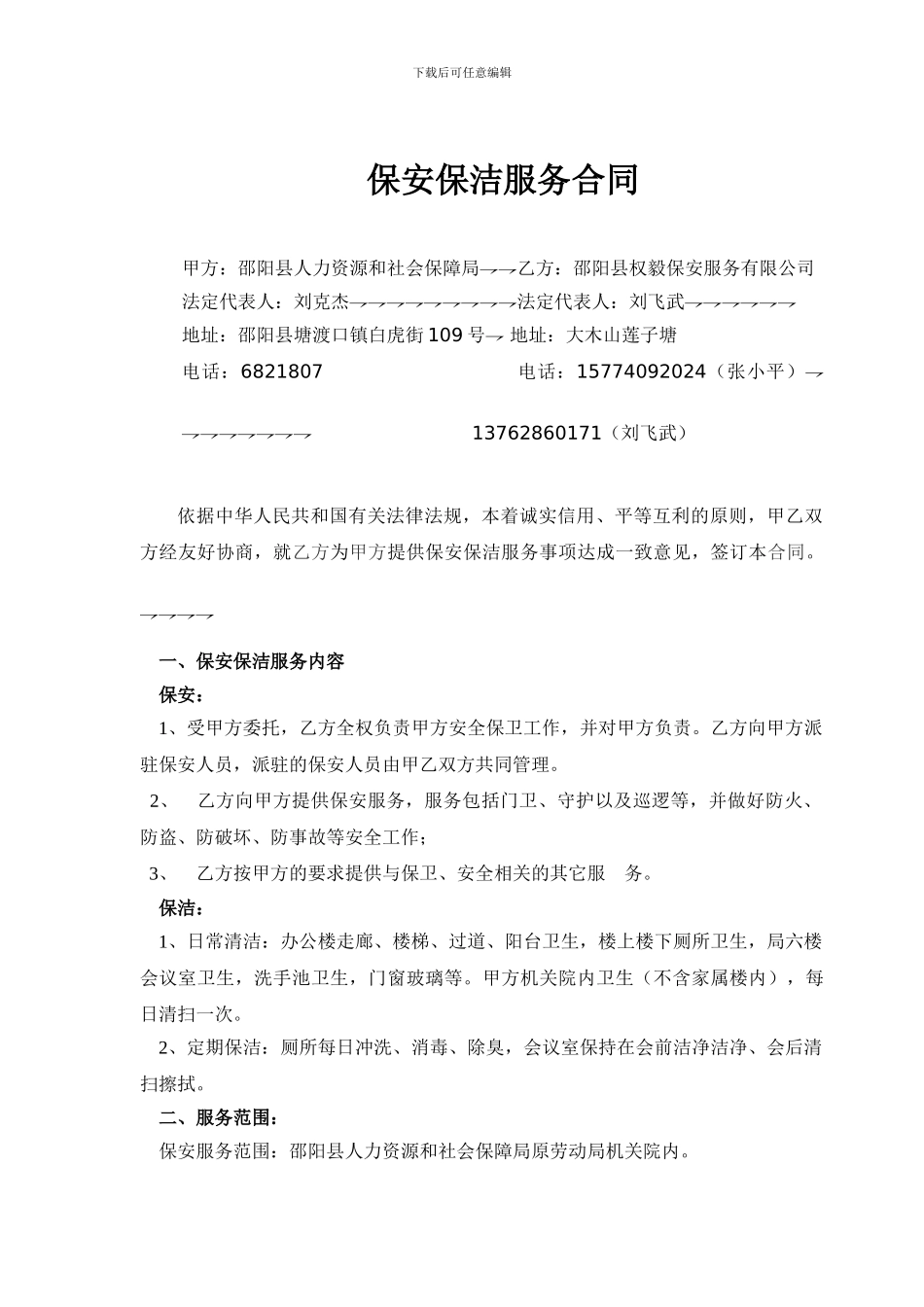 保洁、保安服务合同书模版_第3页