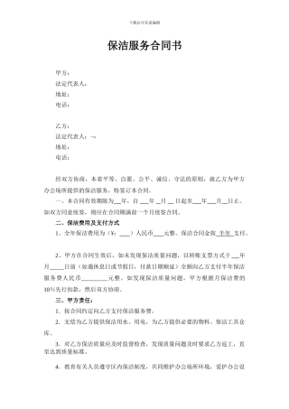 保洁、保安服务合同书模版