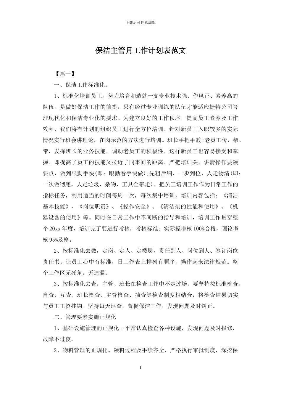 保洁主管月工作计划表范文_第1页