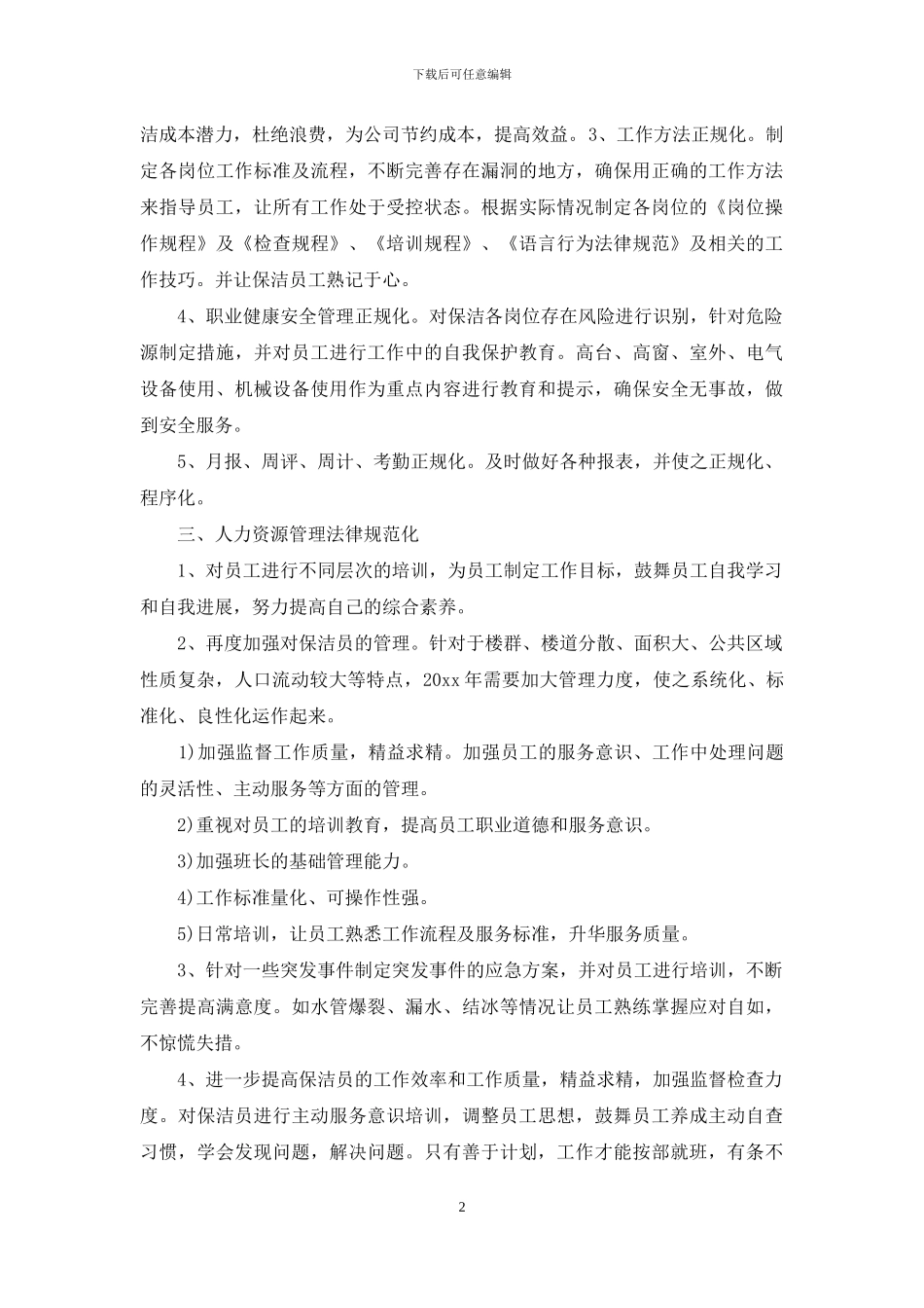 保洁主管月工作计划表范文_第2页