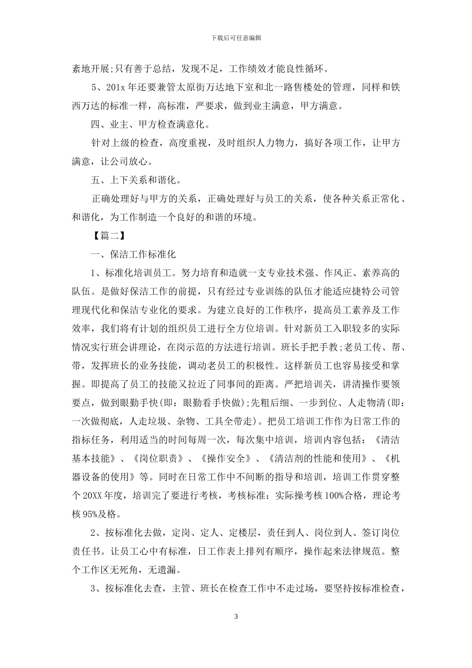 保洁主管月工作计划表范文_第3页