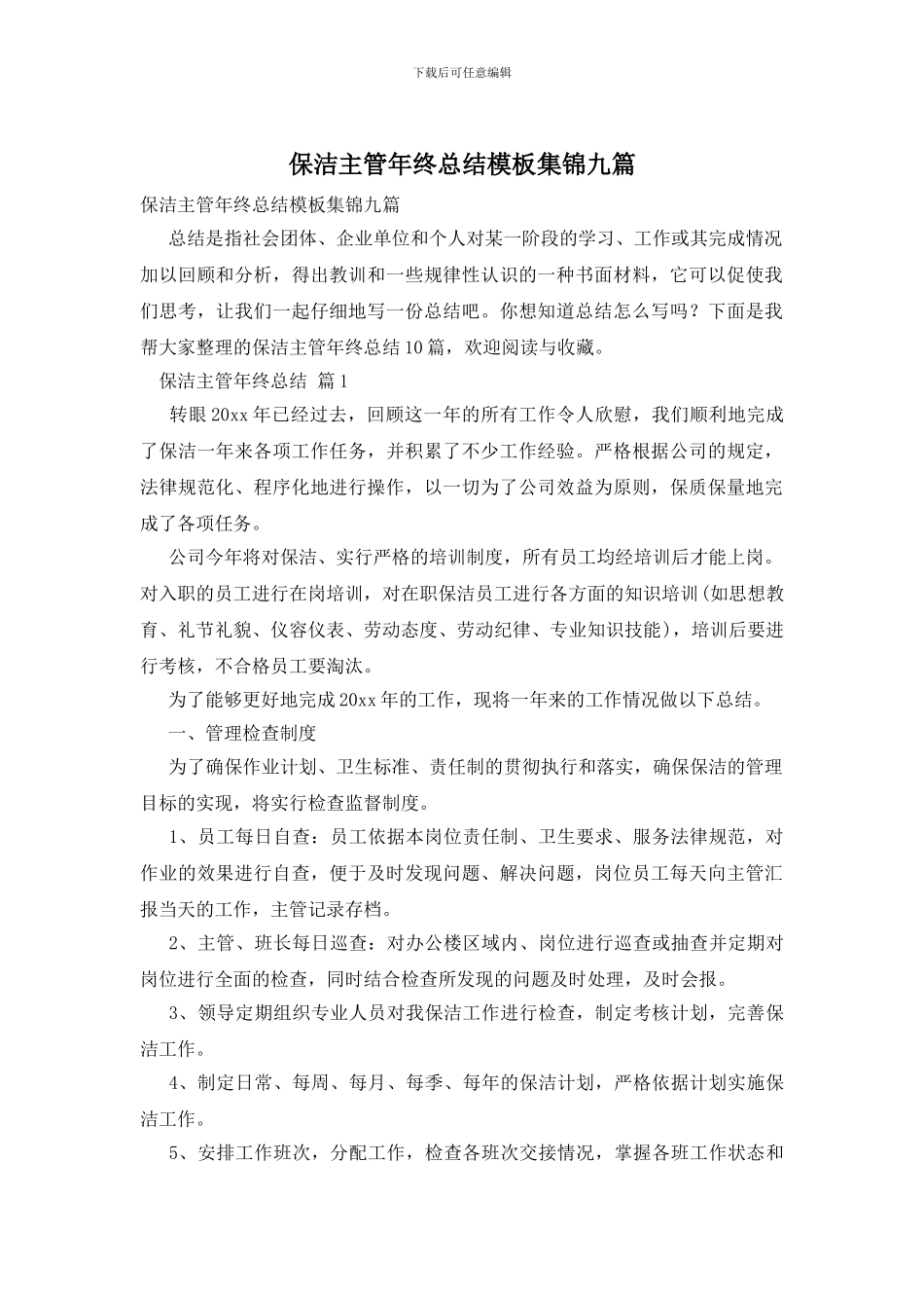 保洁主管年终总结模板集锦九篇_第1页