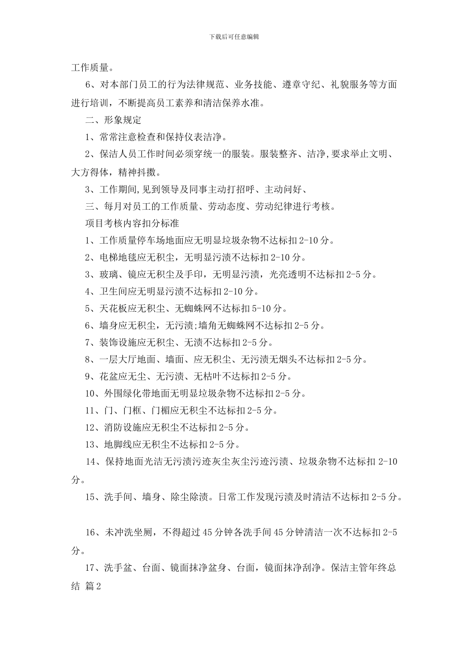 保洁主管年终总结模板集锦九篇_第2页