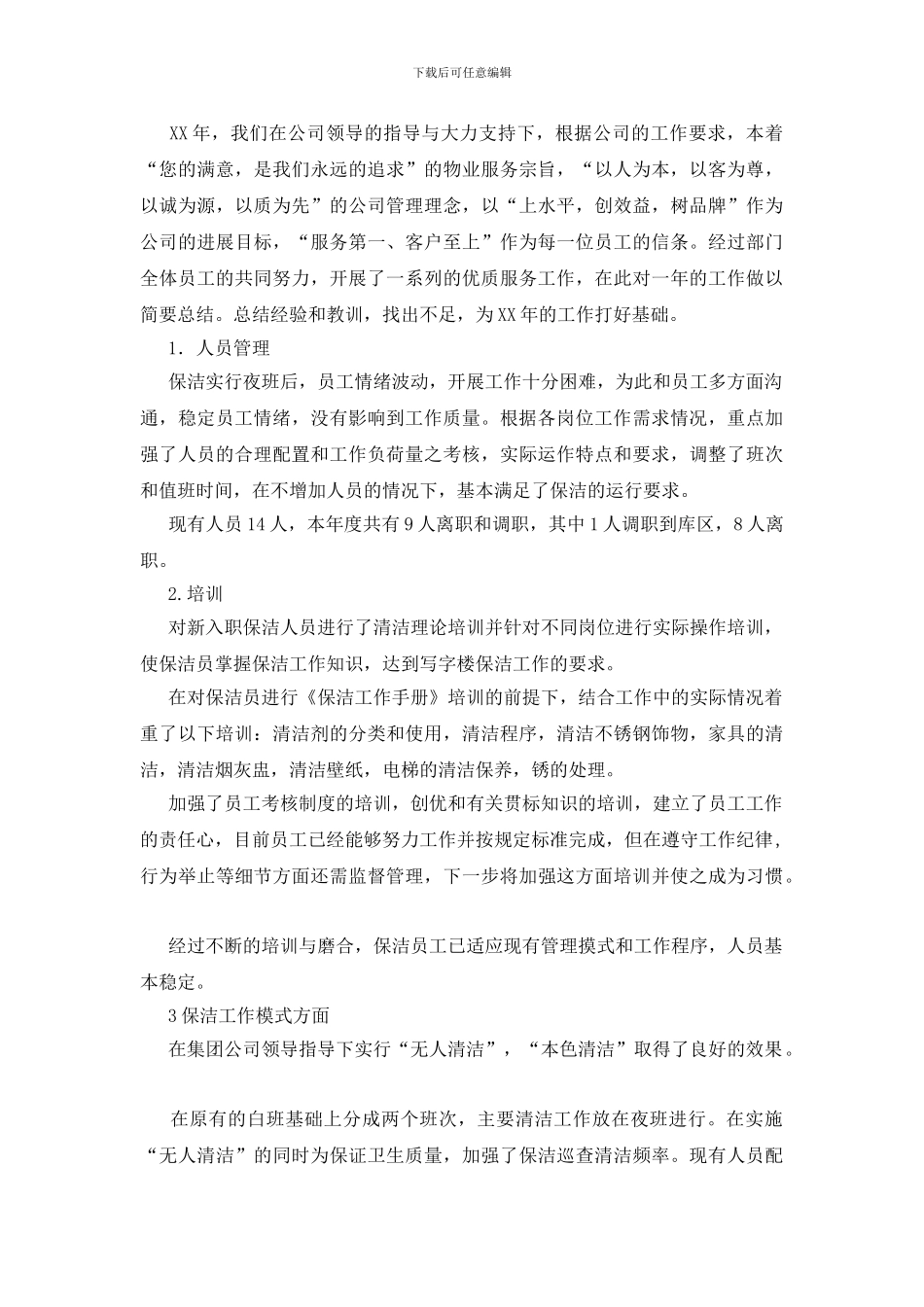保洁主管年终总结模板集锦九篇_第3页