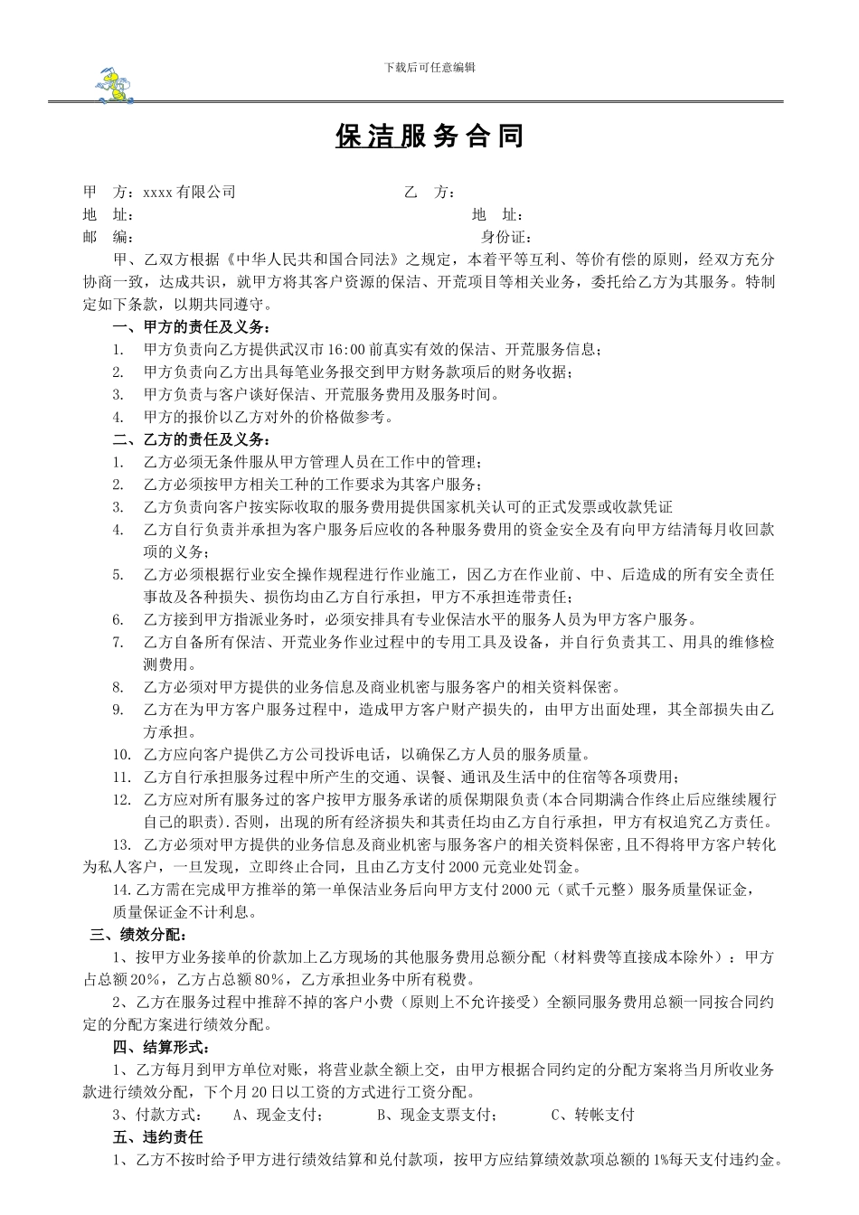 保洁业务外包合同--_第1页