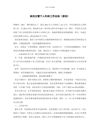 保洁主管个人年终工作总结