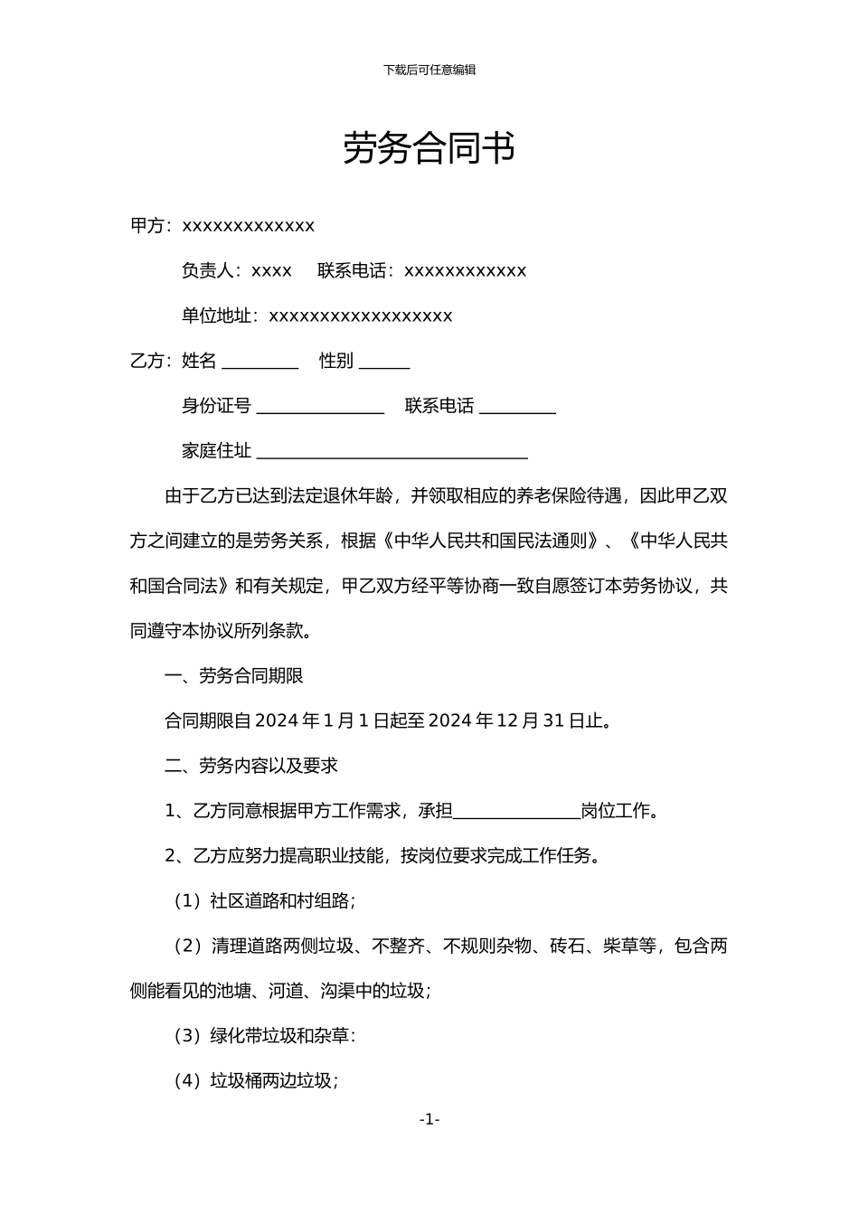 保洁人员劳务合同书_第1页