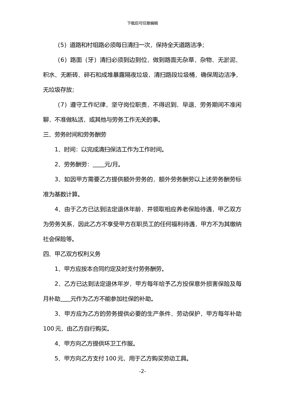 保洁人员劳务合同书_第2页