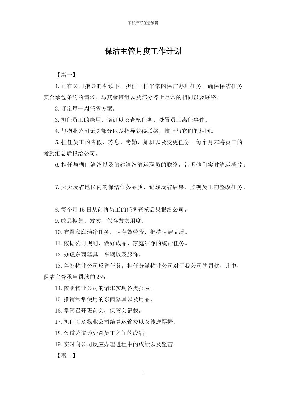 保洁主管月度工作计划_第1页