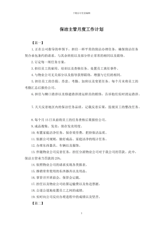 保洁主管月度工作计划