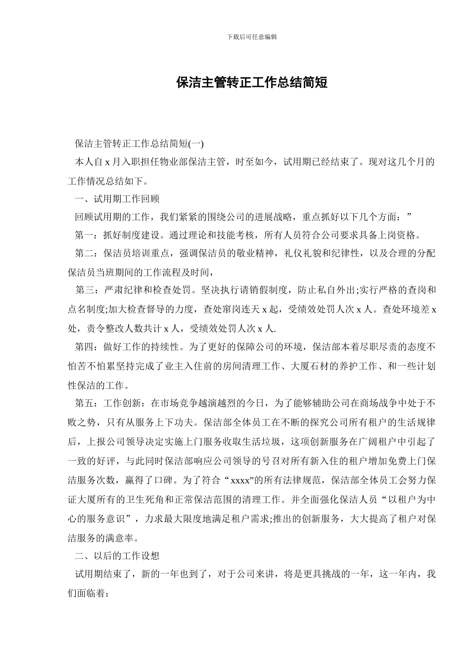 保洁主管转正工作总结简短_第1页