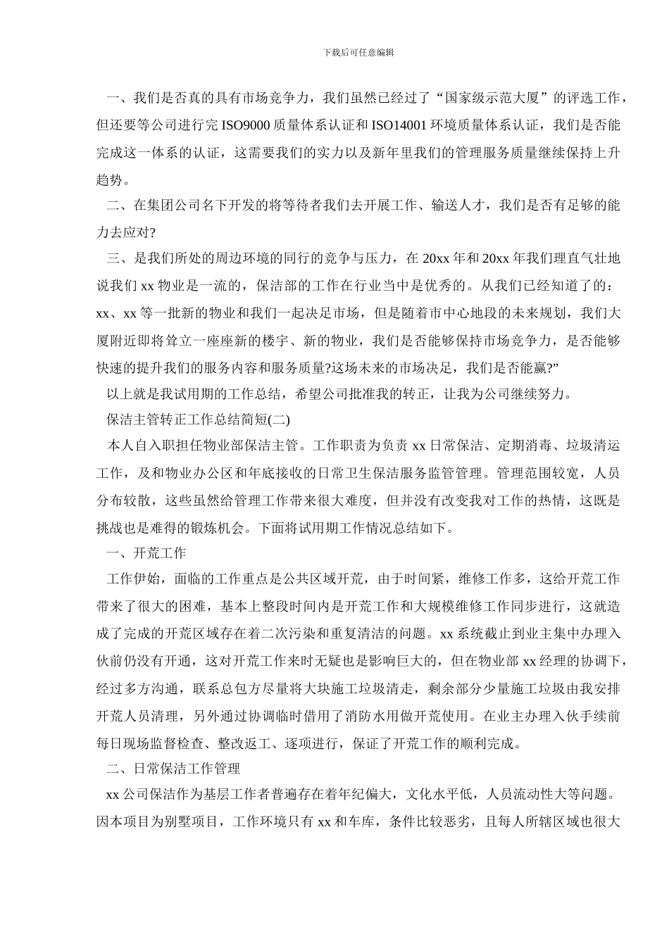 保洁主管转正工作总结简短_第2页