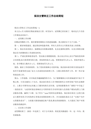 保洁主管转正工作总结简短