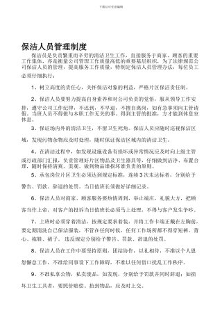 保洁人员管理制度2