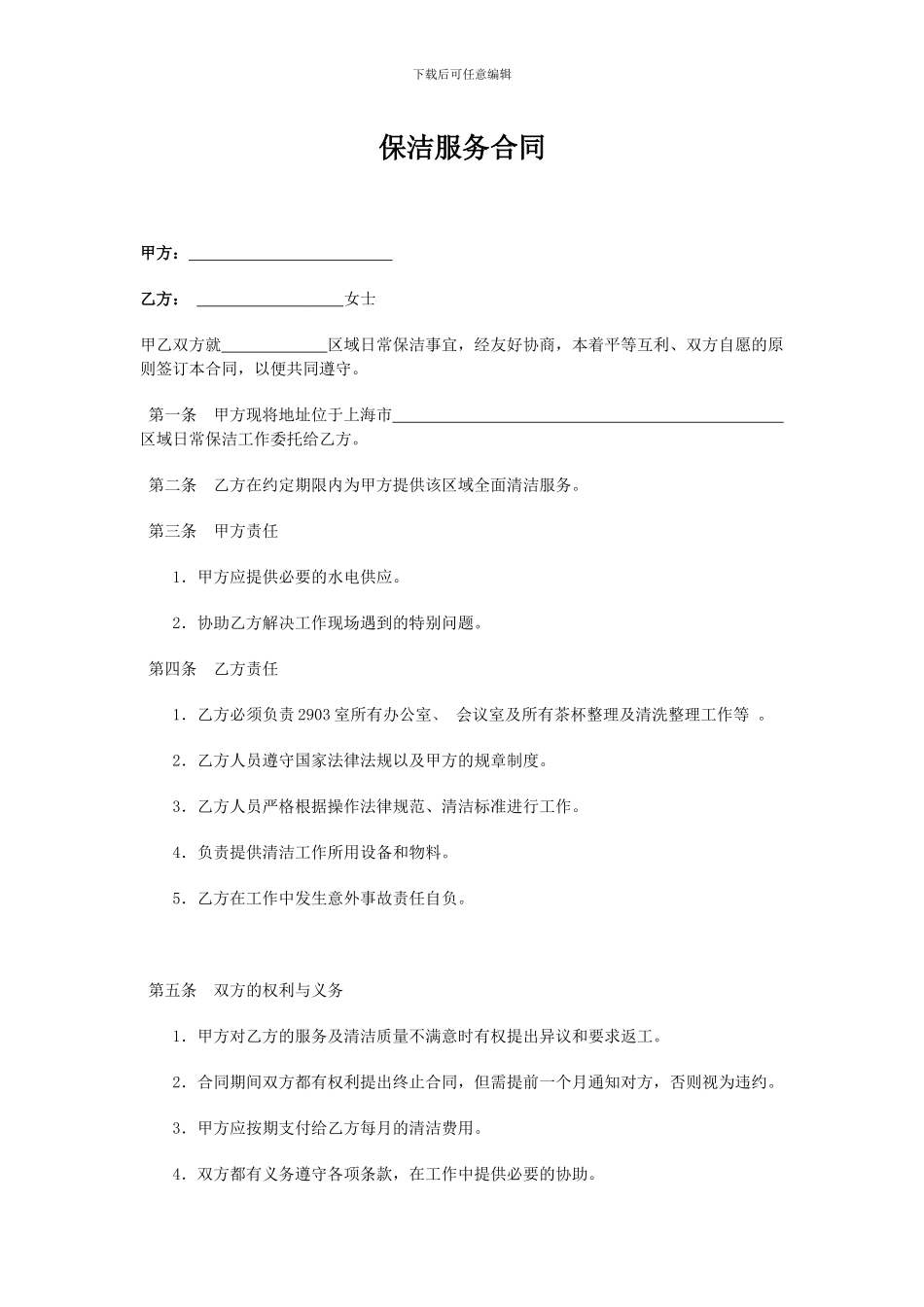 保洁人员的合同签订_第1页