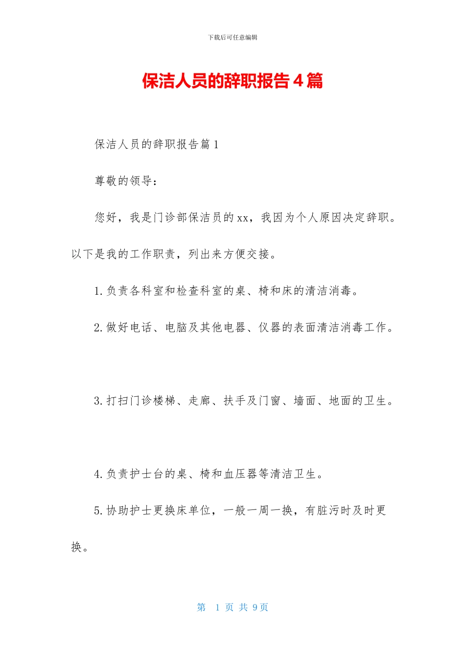 保洁人员的辞职报告4篇_第1页