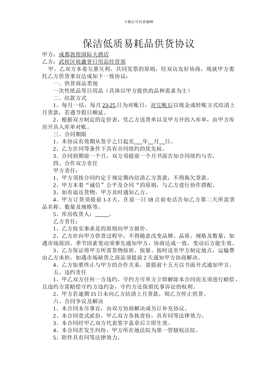 保洁低质易耗品供货协议_第1页
