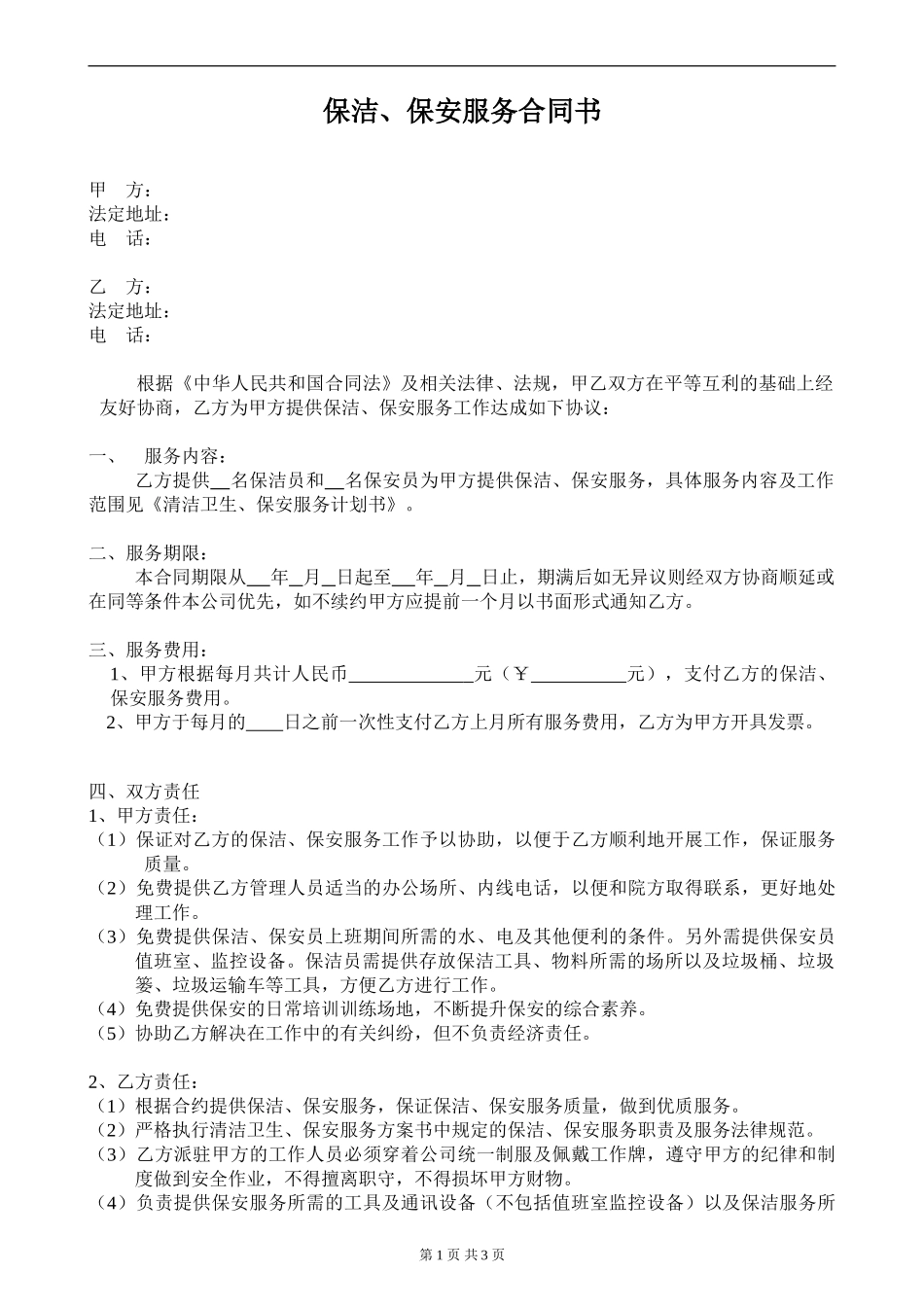 保洁保安合同样本_第1页