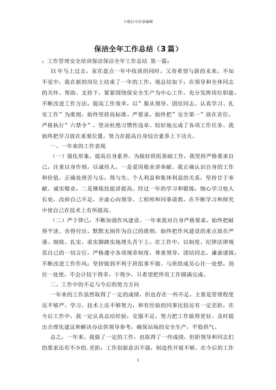 保洁全年工作总结_第1页