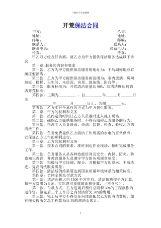 保洁公司开荒保洁合同范本