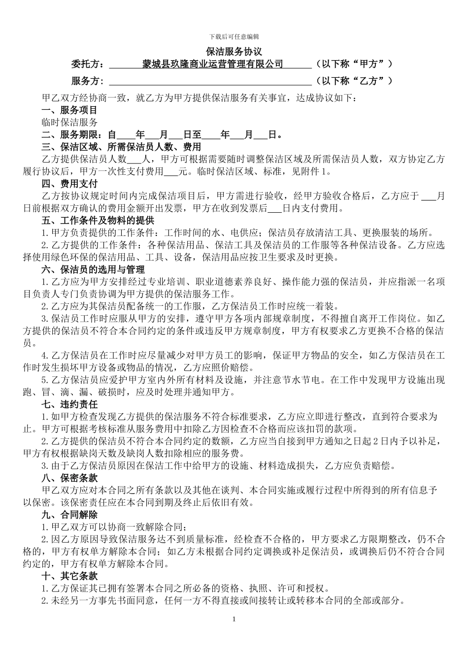 保洁公司服务协议_第1页