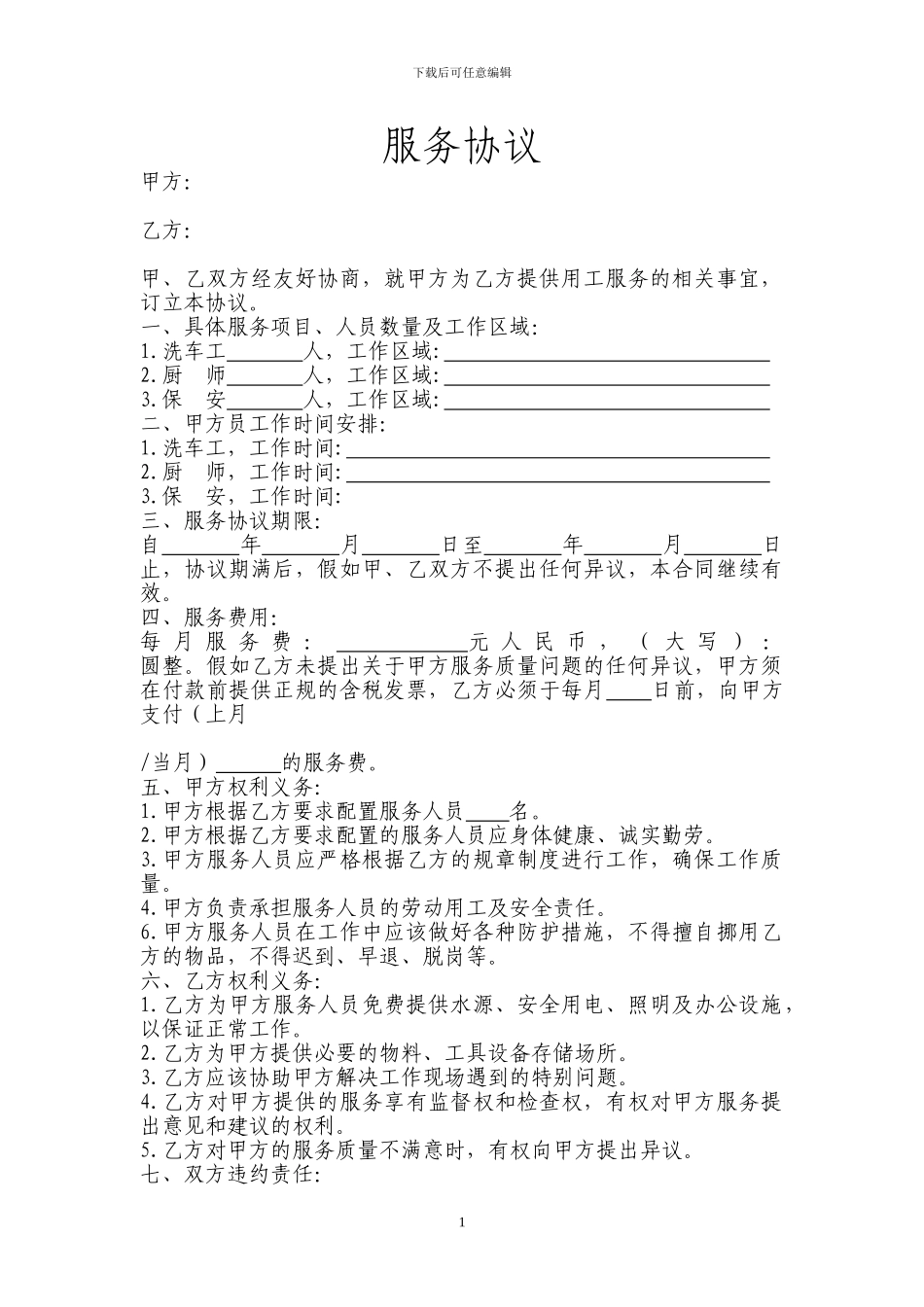 保洁公司用工服务协议_第1页