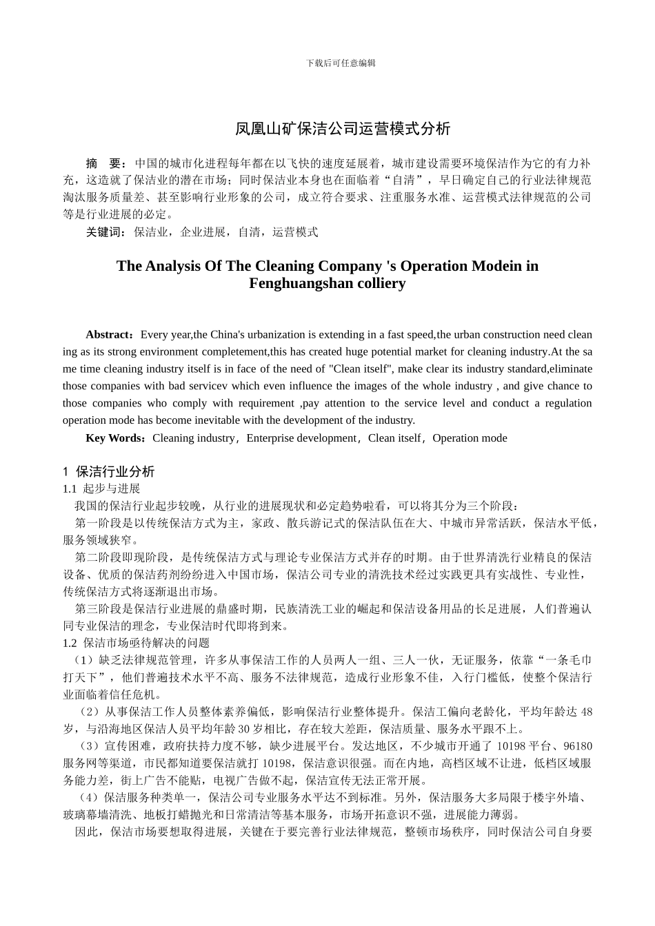 保洁公司运营模式分析_第1页
