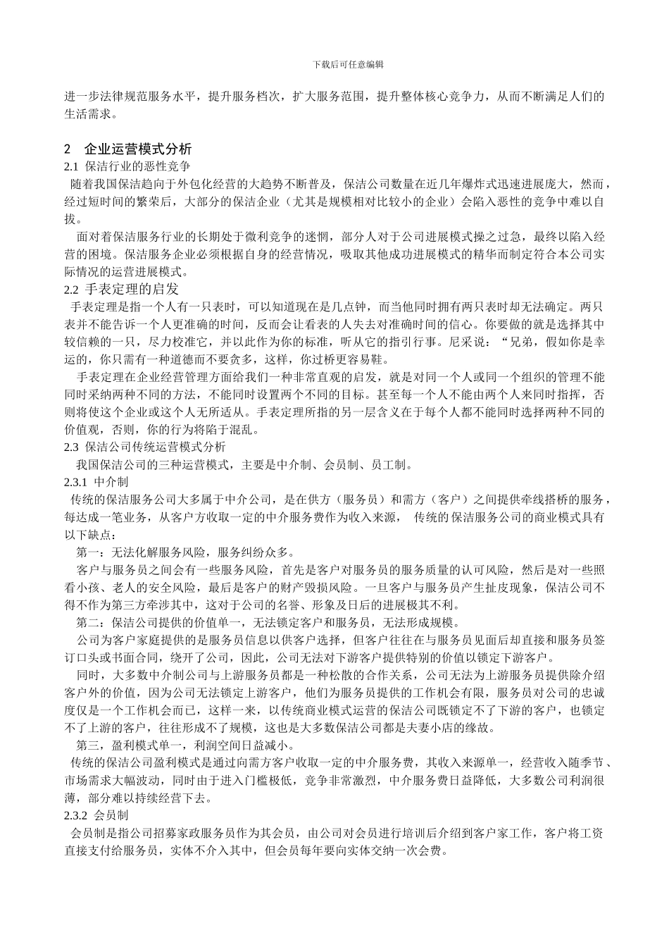 保洁公司运营模式分析_第2页