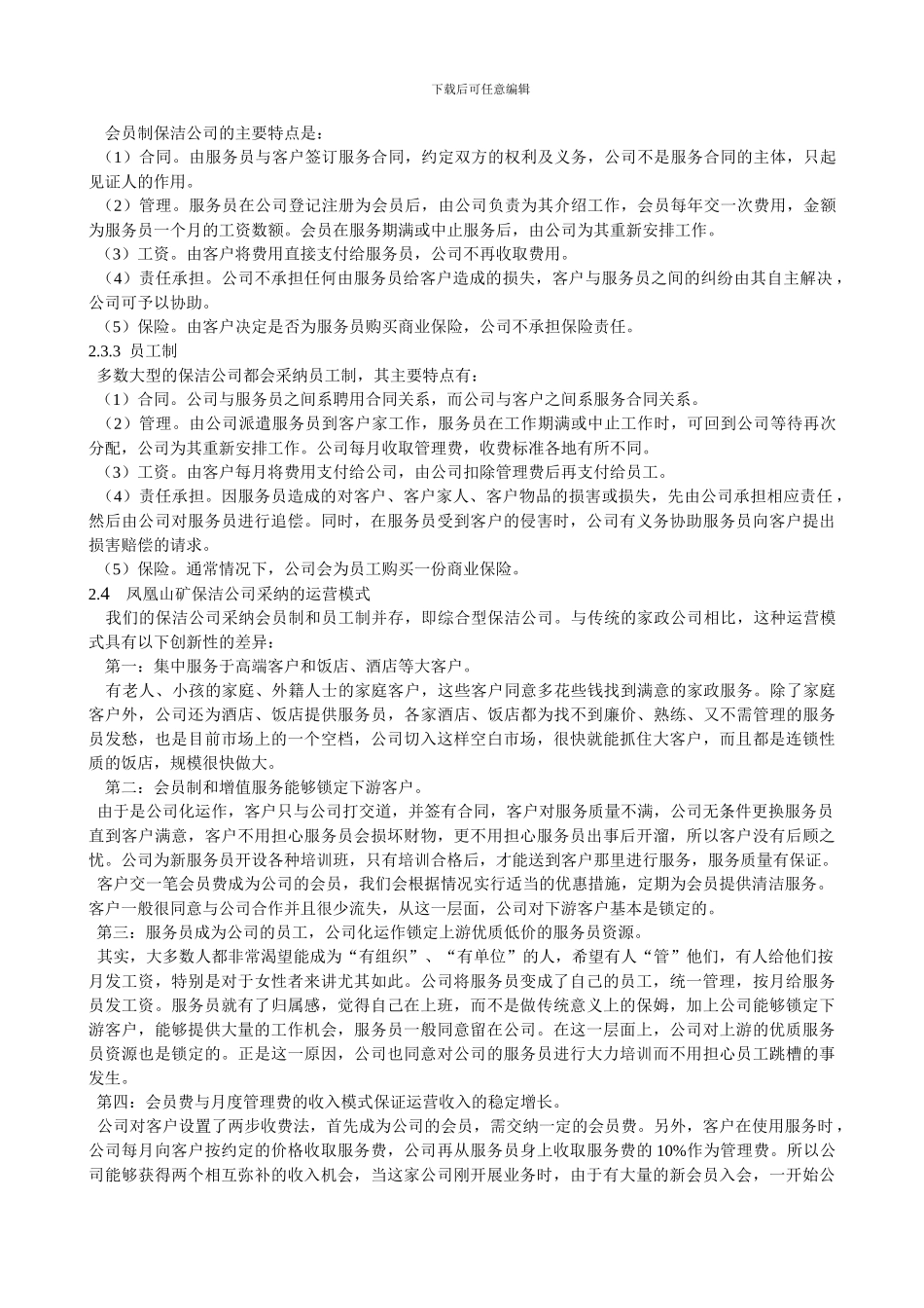 保洁公司运营模式分析_第3页