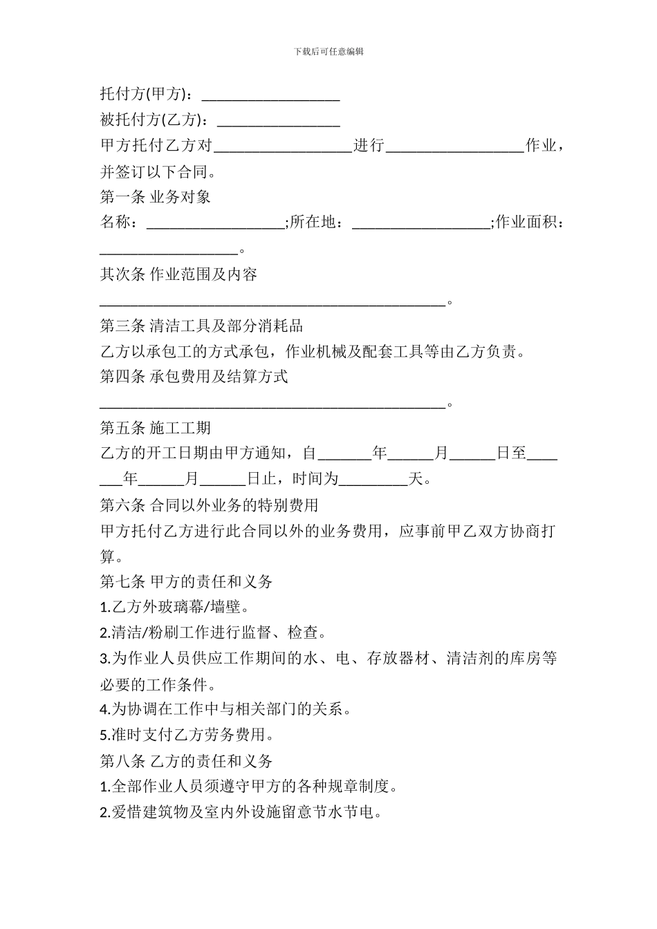 保洁劳务承包合同范本-0_第2页