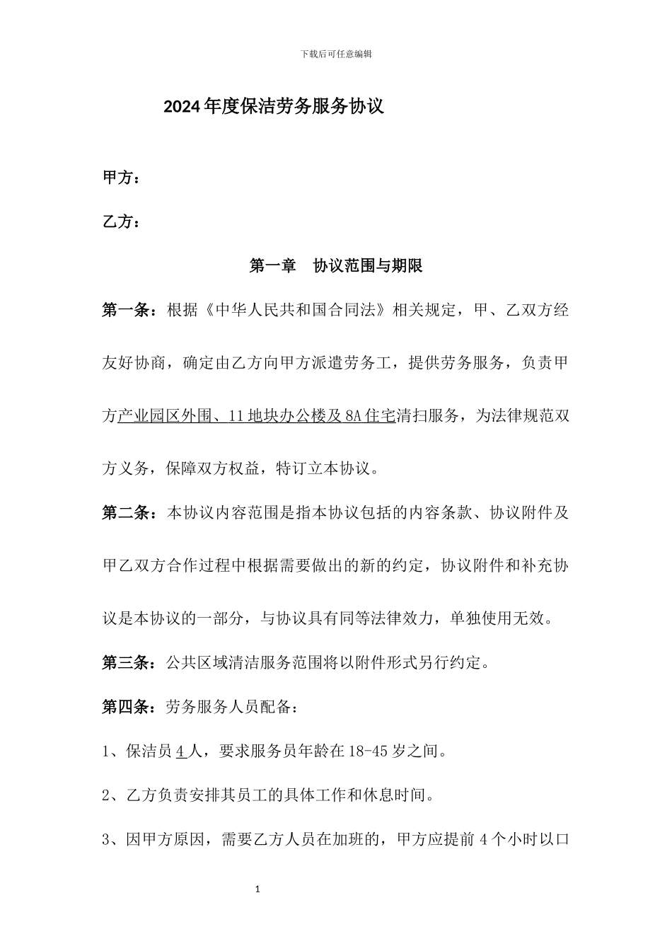 保洁劳务服务协议_第1页