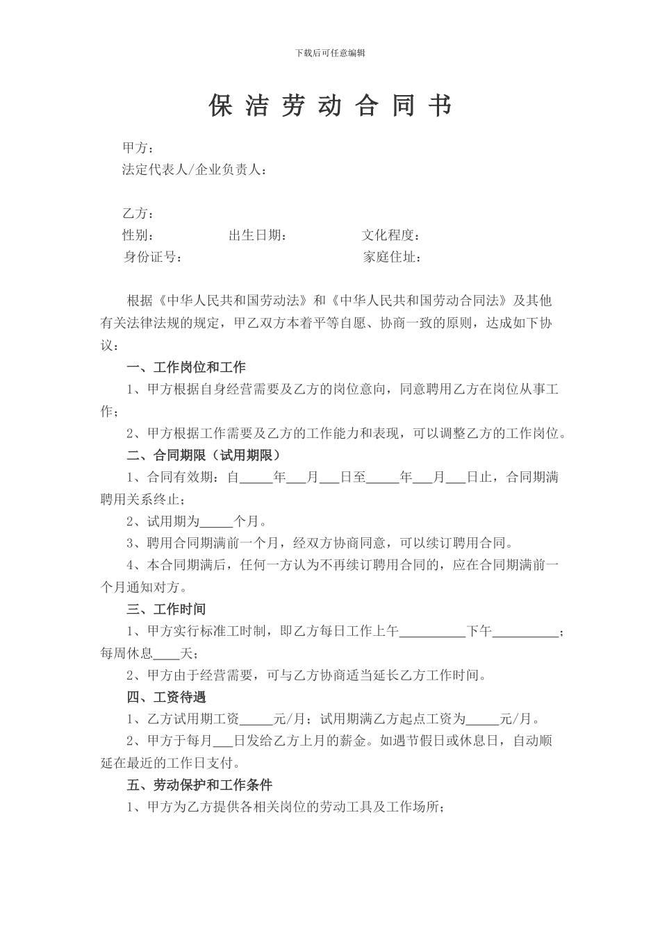 保洁劳动合同_第1页