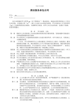 保洁协议和范围要求