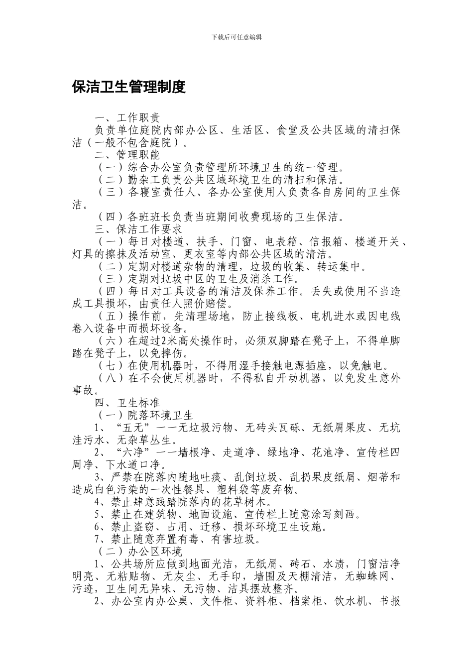 保洁卫生管理制度_第1页