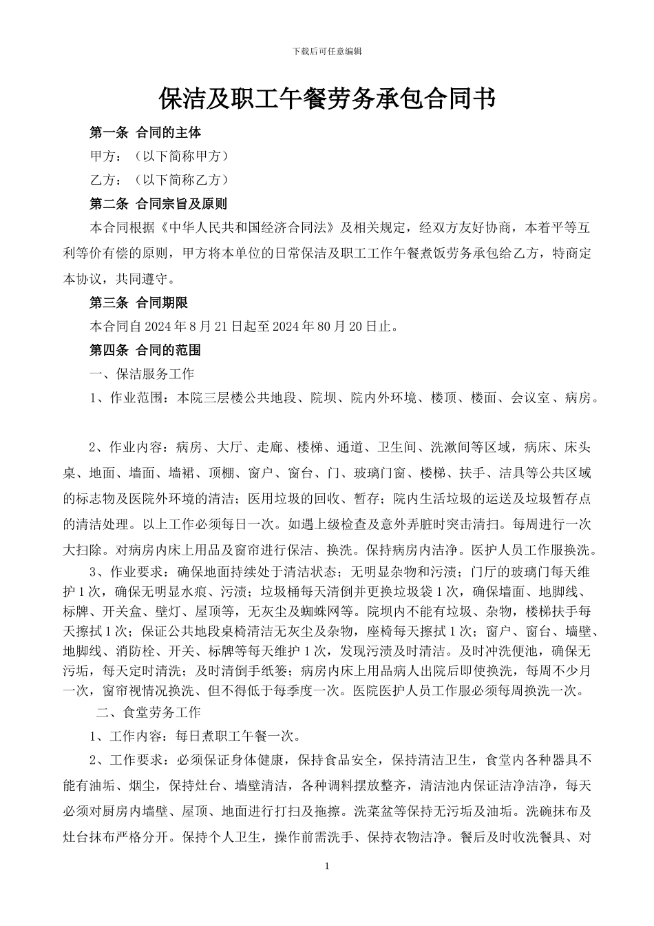 保洁及职工午餐劳务承包合同_第1页