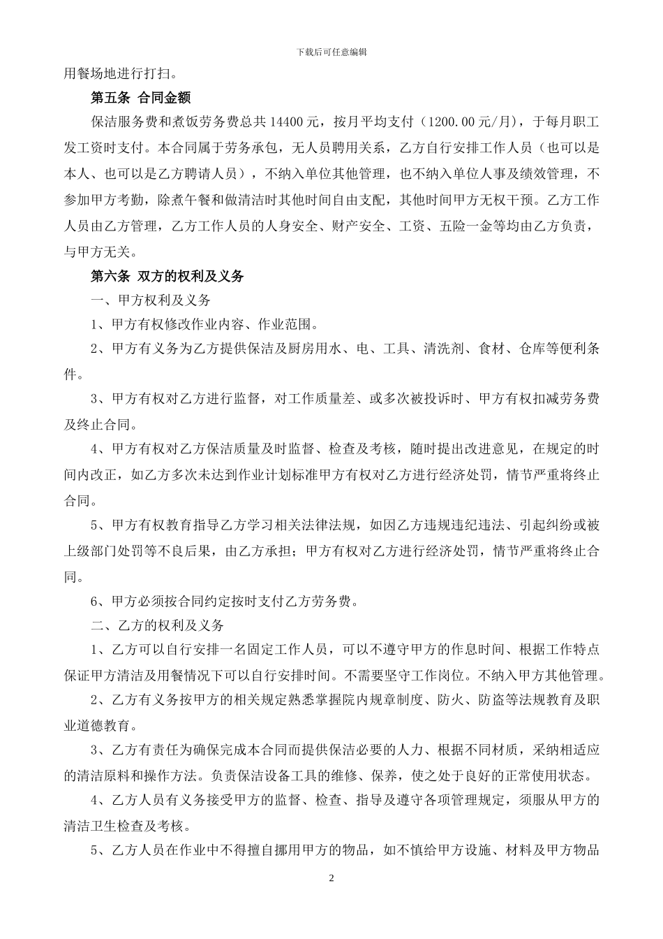 保洁及职工午餐劳务承包合同_第2页