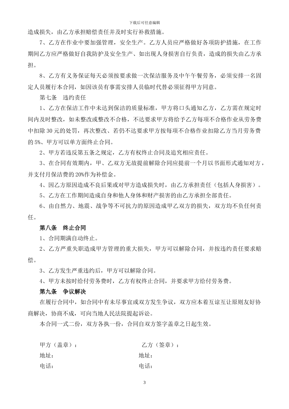 保洁及职工午餐劳务承包合同_第3页