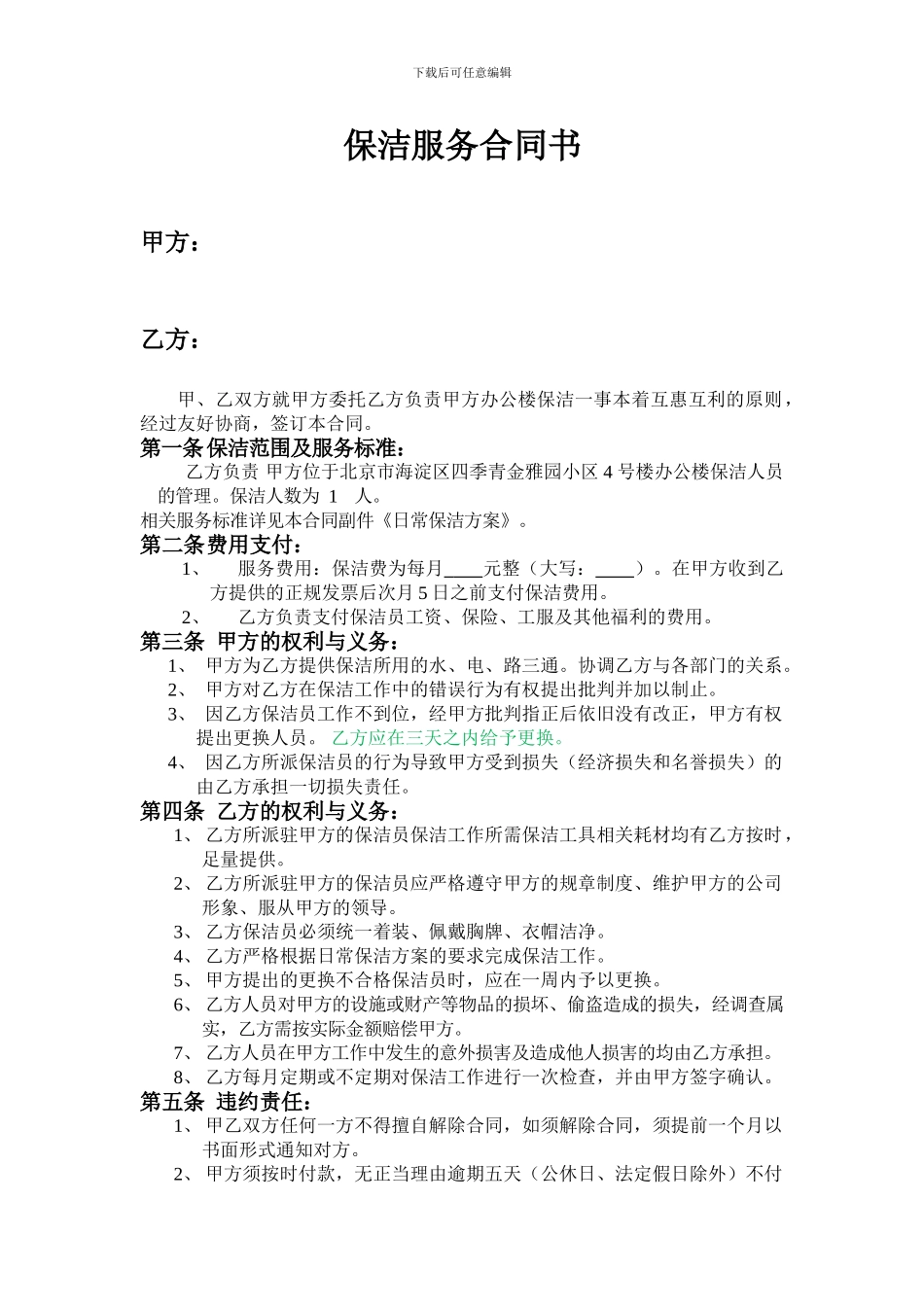 保洁合同样本_第1页