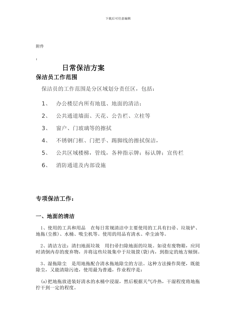 保洁合同样本_第3页