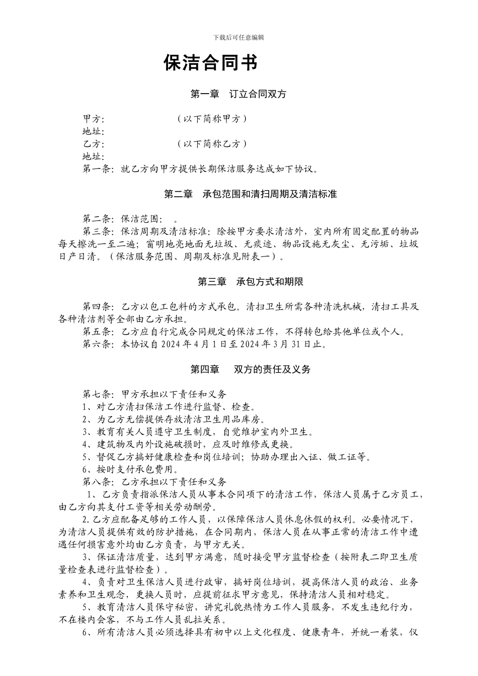 保洁合同书范本_第1页